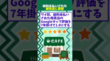 【なんJ民の巣窟】【2ch面白】ワイ、給料未払いされた喫茶店のGoogleマップ評価を7年かけて1.9にする