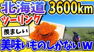 【2ch面白キッチン】【2ch面白いスレ】総走行距離3600km！北海道を原付ツーリングしたら美味いものしかなかったwww