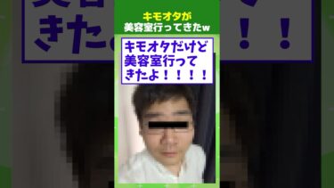 【なんJ民の巣窟】【2ch面白】キモオタだけど美容室行ってきたよ！！！