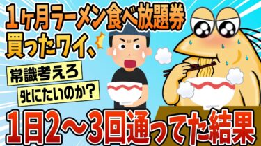 【なんJ民の巣窟】【2ch面白スレ】1ヶ月ラーメン食べ放題買ったワイ、1日2~3回通ってた結果【ゆっくり解説】