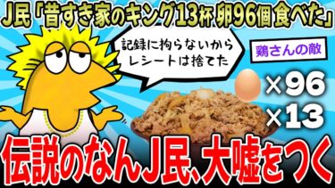 【イッチーズ】【大嘘】彡(^)(^)「すき家のキング13杯食べた！！」J民の嘘、一瞬で見破られる【2ch面白いスレ】