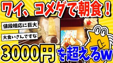 【2ch面白キッチン】【2ch面白いスレ】ワイ、コメダでモーニング決行！総額3000円を超える豪遊www