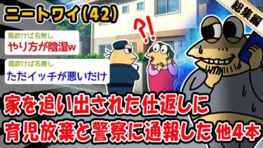 【2chおバカ問題児】【バカ】家を追い出された仕返しに育児放棄と警察に通報した。他4本を加えた総集編【2ch面白いスレ】