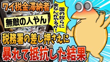 【なんJ民の巣窟】【2ch面白スレ】税金滞納ワイ、差し押さえに来た税務署相手に抵抗した結果【ゆっくり解説】