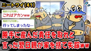 【2chおバカ問題児】【悲報】勝手に産んだ責任を取れと言った翌日親が家を捨て失踪ww【2ch面白いスレ】