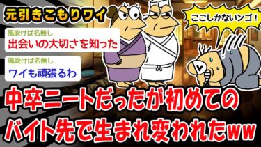 【2ch人情屋台】【朗報】中卒ニートだったが初めてのバイト先がとんでもない所だったww【2ch面白いスレ】