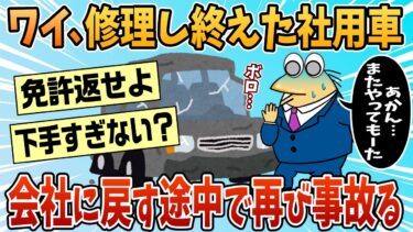 【なんJ民の巣窟】【2ch面白スレ】ワイ、修理し終えた社用車を会社に戻す途中に再度事故る【ゆっくり解説】