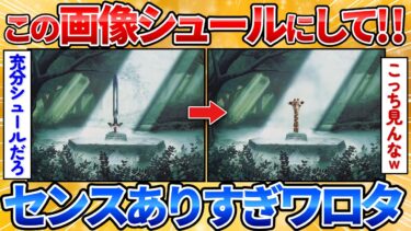 【あっぱれ2ch劇場】【2ch面白スレ】この伝説の聖剣をシュールにしてくれ→無駄な才能発揮しすぎワロタ【画像加工】