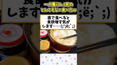 【2ch面白キッチン】【2ch面白いスレ】一人暮らしJ民のとんでもない食べ方www