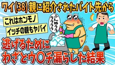 【なんJ民の巣窟】【2ch面白スレ】親に無理やり紹介されたバイト先から逃げ出すためにうんちをワザと漏らした結果【ゆっくり解説】