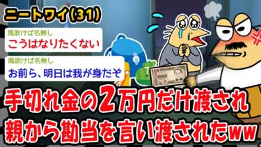 【2ch人情屋台】【悲報】手切れ金の2万円だけ渡され親から勘当を言い渡されたww【2ch面白いスレ】