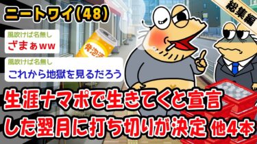 【2chおバカ問題児】【バカ】生涯ナマポで生きてくと宣言した翌月に打ち切りが決定。他4本を加えた総集編【2ch面白いスレ】