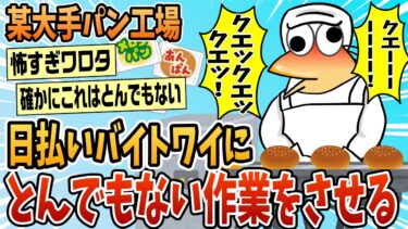 【なんJ民の巣窟】【2ch面白スレ】某大手パン工場、日払いワイにとんでもない作業をさせる【ゆっくり解説】