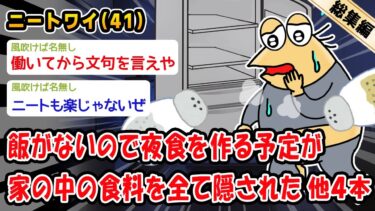 【2ch人情屋台】【悲報】飯がないので夜食を作る予定が家の中の食料を全て隠された。他4本を加えた総集編【2ch面白いスレ】