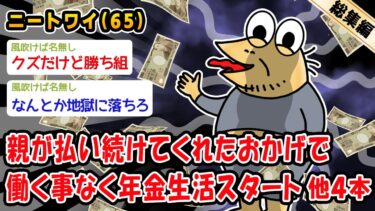 【2ch人情屋台】【朗報】親が払い続けてくれたおかげで働く事なく年金生活スタート。他4本を加えた総集編【2ch面白いスレ】