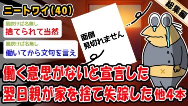 【2ch人情屋台】【悲報】働く意思がないと宣言した翌日親が家を捨て失踪した。他4本を加えた総集編【2ch面白いスレ】