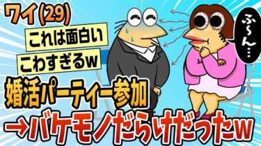 【なんJ民の巣窟】【2ch面白スレ】婚活女の恐ろしさを体験してきたw【ゆっくり解説】