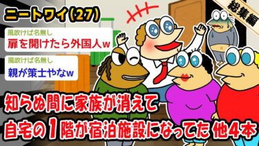 【2ch人情屋台】【悲報】知らぬ間に家族が消えて自宅の1階がAirbnbに出されてるんだが。他4本を加えた総集編【2ch面白いスレ】