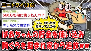 【2chおバカ問題児】【悲報】ばあちゃんの貯金を使い込んだのがバレ胸ぐらを掴まれ家から追放されたww【2ch面白いスレ】