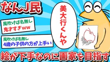 【俺たち天才なんJ民】【2ch面白いスレ】【悲報】なんJ民、絵が下手なのに画家を目指してしまうｗｗｗ【ゆっくり解説】