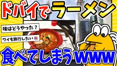 【2ch面白キッチン】【2ch面白いスレ】ワイ、ドバイまで来てフードコートのラーメン食べてしまうwww