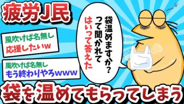 【俺たち天才なんJ民】【悲報】疲労J民、袋を温めてもらってしまうｗｗｗ【2ch面白いスレ】【ゆっくり解説】