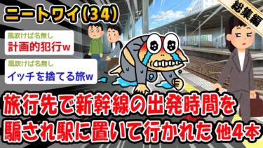 【2chおバカ問題児】【悲報】旅行先で新幹線の出発時間を騙され駅に置いて行かれた。他4本を加えた総集編【2ch面白いスレ】