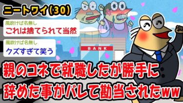 【2chおバカ問題児】【悲報】親のコネで就職したが勝手に辞めた事がバレて勘当されたww【2ch面白いスレ】