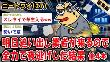 【2chおバカ問題児】【バカ】明日追い出し業者が来るので全力で夜逃げした結果。他4本を加えた総集編【2ch面白いスレ】