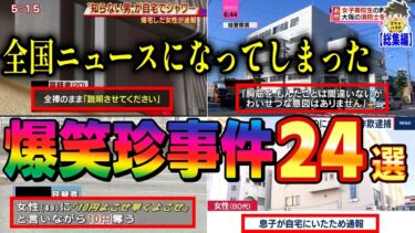 【2chバラエティ】【総集編】恥ずかしすぎる珍事件24選集めてみたwww笑ったら寝ろwww【ゆっくり】