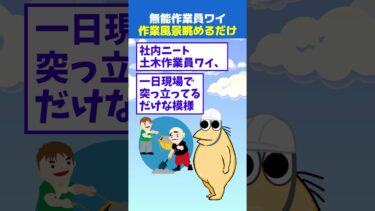 【なんJ民の巣窟】【2ch面白】無能作業員ワイ、今日も一日現場で突っ立ってるだけ