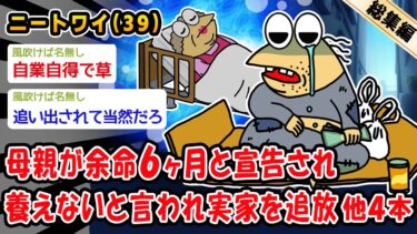 【2ch人情屋台】【悲報】母親が余命6ヶ月と宣告され養えないと言われ実家を追放。他4本を加えた総集編【2ch面白いスレ】