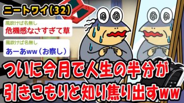 【2chおバカ問題児】【バカ】ついに今月で人生の半分が引きこもりと知り焦り出すww【2ch面白いスレ】