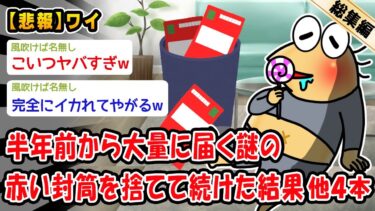 【2ch人情屋台】【悲報】半年前から大量に届く謎の赤い封筒を捨てて続けた結果。他4本を加えた総集編【2ch面白いスレ】