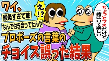 【なんJ民の巣窟】【2ch面白スレ】ワイ、プロポーズの言葉のチョイスを誤った結果【ゆっくり解説】