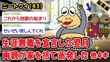 【2ch人情屋台】【悲報】生涯無職を宣言した翌月両親が家を捨て蒸発した。他4本を加えた総集編【2ch面白いスレ】