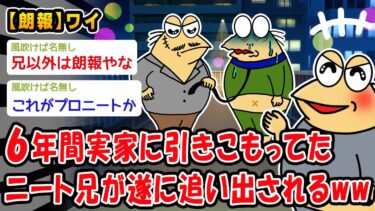 【2ch人情屋台】【朗報】6年間実家に引きこもってたニート兄が遂に追い出されるww【2ch面白いスレ】