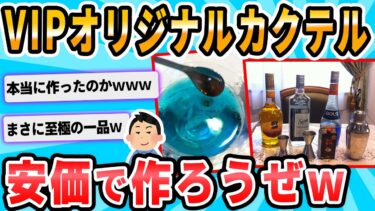 【2chが好きなんだお】【2ch面白いスレ】カクテル作れるヤツ来てくれ！！安価でVIPというカクテル作る！！