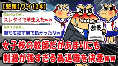 【2ch人情屋台】【悲報】女子高教員3年目ワイ、あまりにも刺激が強すぎる為転職を決意ww【2ch面白いスレ】