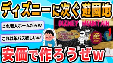 【2chが好きなんだお】【2ch面白いスレ】ﾃﾞｨｽﾞﾆｰﾗﾝﾄﾞ・ｼｰに次ぐ架空の遊園地つくろうぜｗｗｗｗｗｗｗｗ