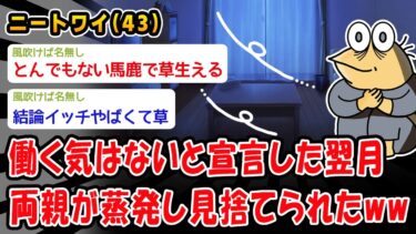 【2chおバカ問題児】【悲報】働く気はないと宣言した翌月両親が蒸発し見捨てられたww【2ch面白いスレ】