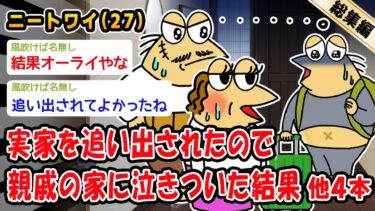 【2ch人情屋台】【朗報】実家を追い出されたので親戚の家に泣きついた結果。他4本を加えた総集編【2ch面白いスレ】