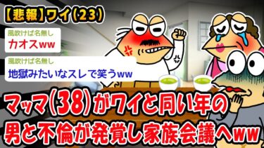 【2ch人情屋台】【悲報】マッマ（38）がワイと同い年の男と不倫が発覚し家族会議へww【2ch面白いスレ】