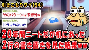 【2ch人情屋台】【悲報】20年間ニートだが机にあった2行の書き置きを見た結果ww【2ch面白いスレ】