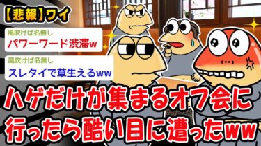 【2ch人情屋台】【悲報】ハゲだけが集まるオフ会に行ったら酷い目に遭ったww【2ch面白いスレ】