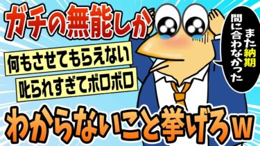 【なんJ民の巣窟】【2ch面白スレ】仕事できないなんJ民集まれww【ゆっくり解説】