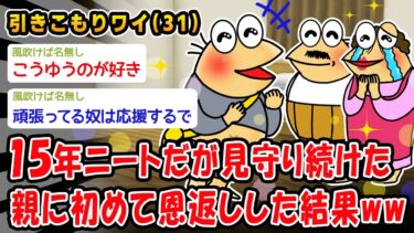 【2ch人情屋台】【朗報】15年ニートだが見守り続けた親に初めて恩返しした結果ww【2ch面白いスレ】