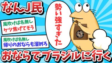 【俺たち天才なんJ民】なんJ民、おならの勢いでブラジルまで飛んでいくｗｗｗ