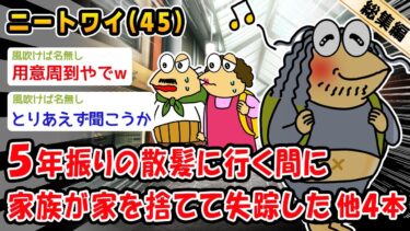 【2chおバカ問題児】【悲報】5年振りの散髪に行く間に家族が家を捨て出ていき失踪した。他4本を加えた総集編【2ch面白いスレ】