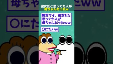 【なんJ民の巣窟】【2ch面白】糖質ワイ、彼女だと思ってた人が母ちゃんだったんやが